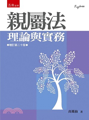 親屬法：理論與實務