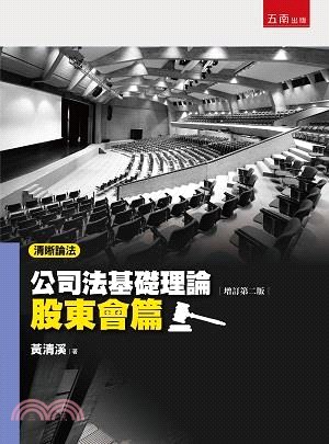 公司法基礎理論：股東會篇 | 拾書所