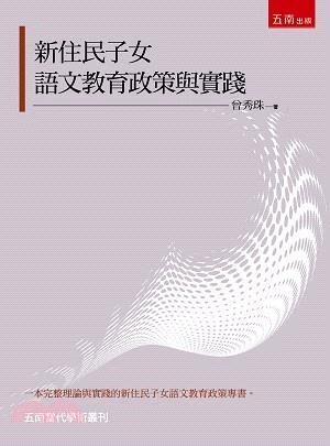 新住民子女語文教育政策與實踐