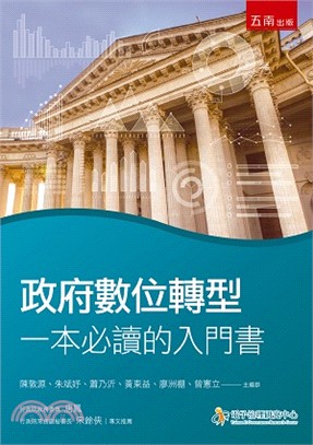 政府數位轉型 :一本必讀的入門書 /