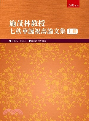 施茂林教授七秩華誕祝壽（上冊） | 拾書所