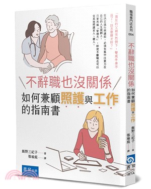 不辭職也沒關係：如何兼顧照護與工作的指南書