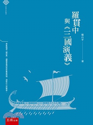 羅貫中與《三國演義》 | 拾書所