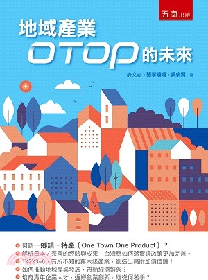 地域產業OTOP的未來 | 拾書所