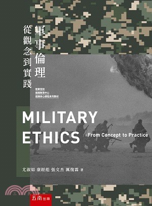 軍事倫理：從觀念到實踐