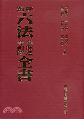 新編六法參照法令判解全書