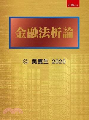 金融法析論 | 拾書所