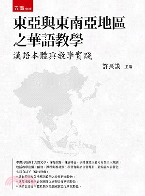 東亞與東南亞地區之華語教學：漢語本體與教學實踐