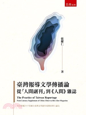 臺灣報導文學傳播論 :從「人間副刊」到<<人間>>雜誌 = The practice of Taiwan reportage : from literary supplement of China Times to Ren Jian magazine /