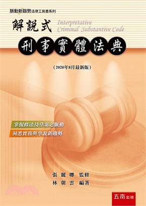 解說式：刑事實體法典