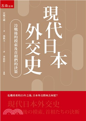 現代日本外交史 :冷戰後的摸索及首相們的決策 /