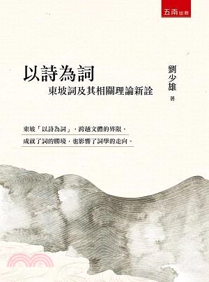 以詩為詞：東坡詞及其相關理論新詮 | 拾書所