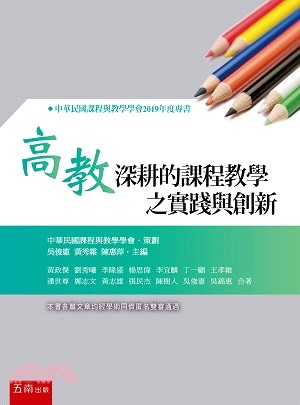 高教深耕的課程教學之實踐與創新 /