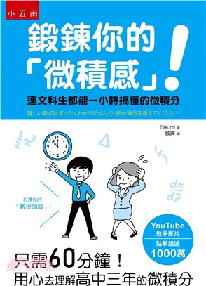 鍛鍊你的「微積感」！連文科生都能一小時搞懂的微積分