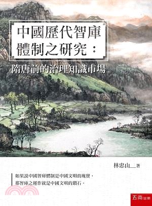 中國歷代智庫體制之研究：隋唐前的治理知識市場