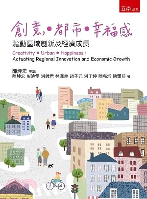 創意．都市．幸福感：驅動區域創新及經濟成長