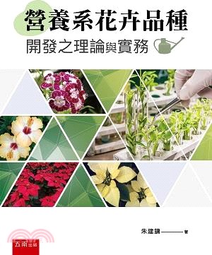 營養系花卉品種開發之理論與實務