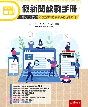 假新聞教戰手冊：中小學教師怎麼教媒體素養與批判思考