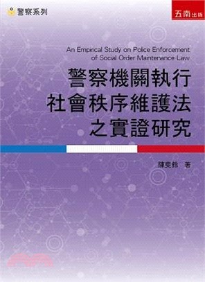 警察機關執行社會秩序維護法之實證研究