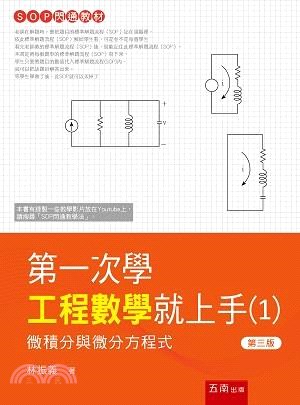 第一次學工程數學就上手01：微積分與微分方程式 | 拾書所