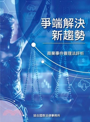 爭端解決新趨勢：商業事件審理法評析 | 拾書所