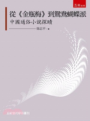 從《金瓶梅》到鴛鴦蝴蝶派：中國通俗小說探賾