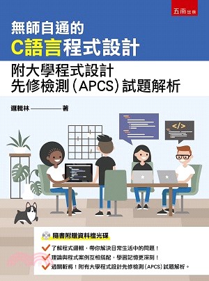 無師自通的C語言程式設計：附大學程式設計先修檢測（APCS）試題解析