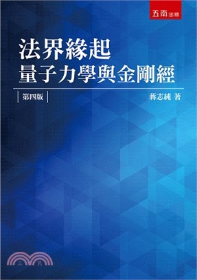 法界緣起：量子力學與金剛經 | 拾書所