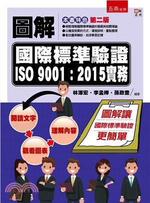 圖解國際標準驗證ISO 9001：2015實務 | 拾書所