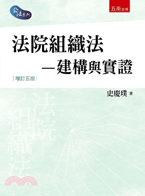 法院組織法─建構與實證