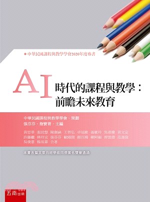 AI時代的課程與教學：前瞻未來教育