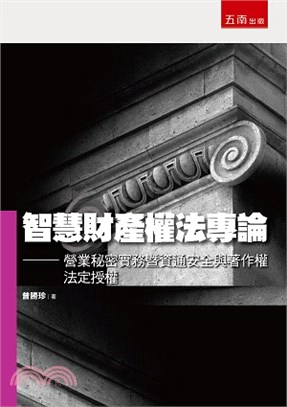 智慧財產權法專論：營業秘密實務暨資通安全與著作權法定授權 | 拾書所