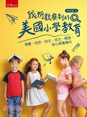 我所觀察到的美國小學教育：尊重、自然、自主、多元、開放、核心素養導向