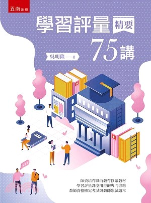 學習評量精要75講 /