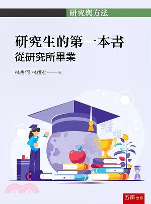 研究生的第一本書：從研究所畢業