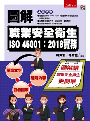 圖解職業安全衛生ISO 45001 :2018實務 /