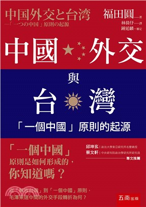 中國外交與台灣 :「一個中國」原則的起源 /