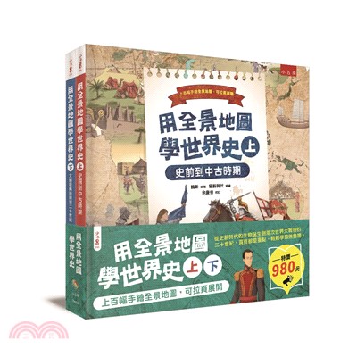 用全景地圖學世界史套書（共二冊） | 拾書所