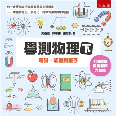 學測物理（下）：電磁、能量與量子