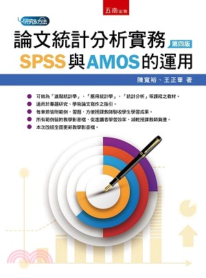 論文統計分析實務 :SPSS與AMOS的運用 /