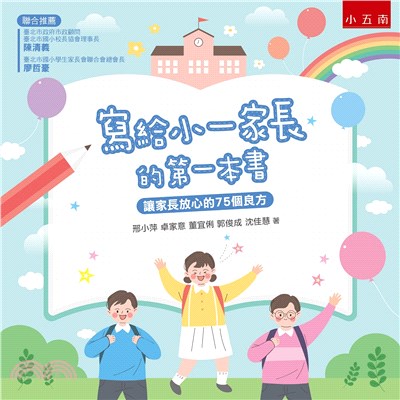 寫給小一家長的第一本書 :讓家長放心的75個良方 /