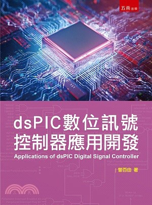 dsPIC數位訊號控制器應用開發