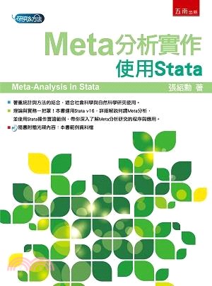 Meta分析實作：使用Stata