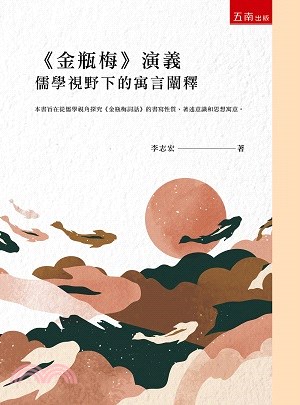 《金瓶梅》演義：儒學視野下的寓言闡釋 | 拾書所