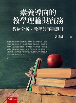 素養導向的教學理論與實務 :教材分析、教學與評量設計 /