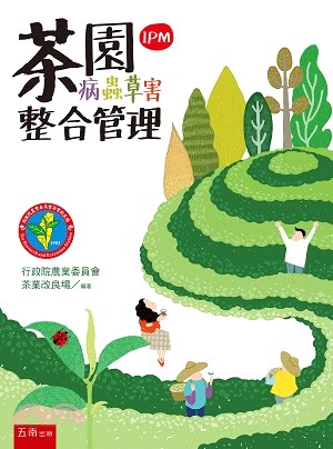 茶園病蟲草害整合管理 :IPM /