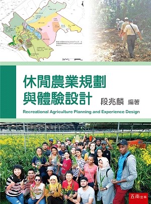 休閒農業規劃與體驗設計 =Recreational ag...