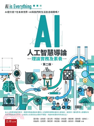 AI人工智慧導論：理論實務及素養