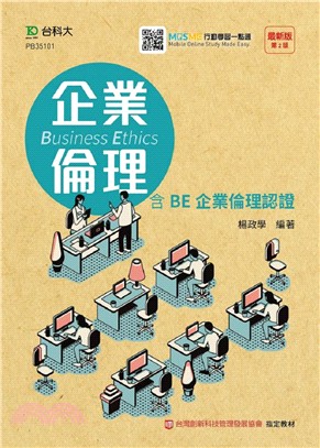 企業倫理：含BE企業倫理認證 | 拾書所