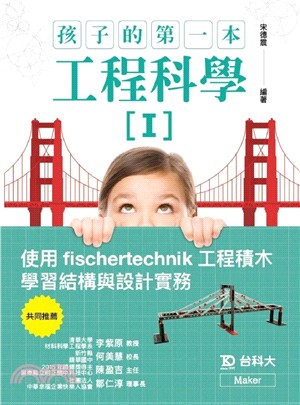 孩子的第一本工程科學I：使用fischertechnik工程積木學習結構與設計實務 | 拾書所